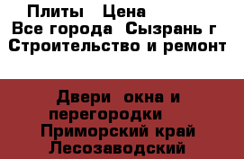 Плиты › Цена ­ 5 000 - Все города, Сызрань г. Строительство и ремонт » Двери, окна и перегородки   . Приморский край,Лесозаводский г. о. 